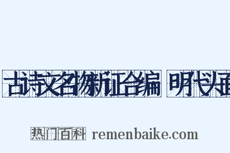 古诗文名物新证合编·明代头面是什么意思的图片